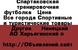 Спартаковская тренировочная футболка › Цена ­ 1 700 - Все города Спортивные и туристические товары » Другое   . Ненецкий АО,Харьягинский п.